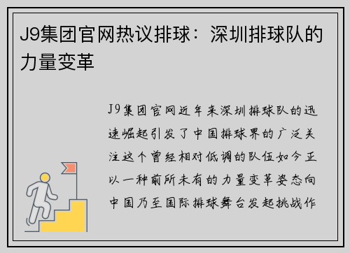 J9集团官网热议排球：深圳排球队的力量变革