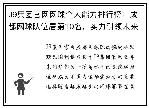 J9集团官网网球个人能力排行榜：成都网球队位居第10名，实力引领未来