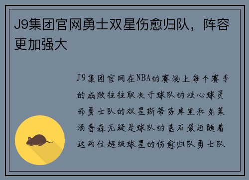 J9集团官网勇士双星伤愈归队，阵容更加强大