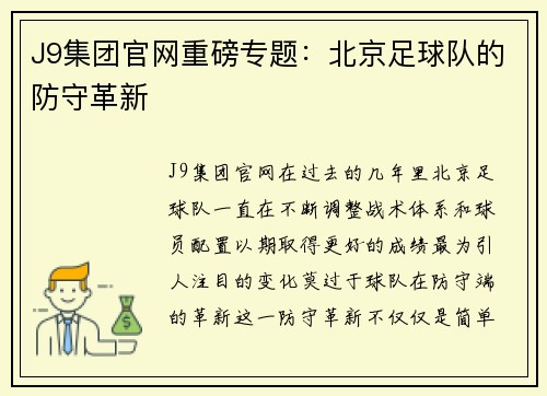 J9集团官网重磅专题：北京足球队的防守革新
