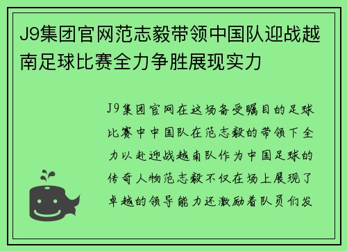 J9集团官网范志毅带领中国队迎战越南足球比赛全力争胜展现实力