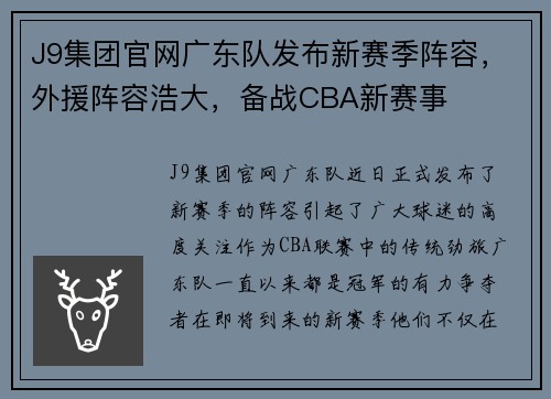 J9集团官网广东队发布新赛季阵容，外援阵容浩大，备战CBA新赛事