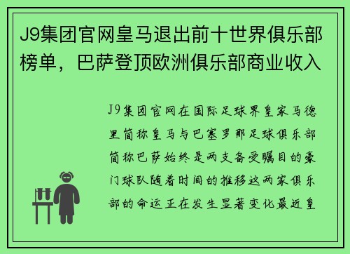 J9集团官网皇马退出前十世界俱乐部榜单，巴萨登顶欧洲俱乐部商业收入排行