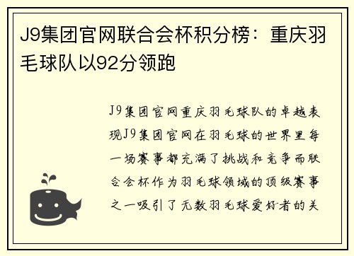 J9集团官网联合会杯积分榜：重庆羽毛球队以92分领跑