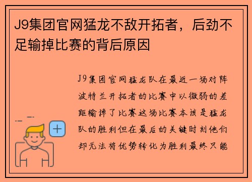 J9集团官网猛龙不敌开拓者，后劲不足输掉比赛的背后原因