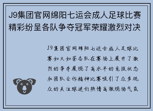 J9集团官网绵阳七运会成人足球比赛精彩纷呈各队争夺冠军荣耀激烈对决