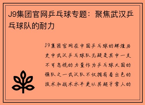 J9集团官网乒乓球专题：聚焦武汉乒乓球队的耐力