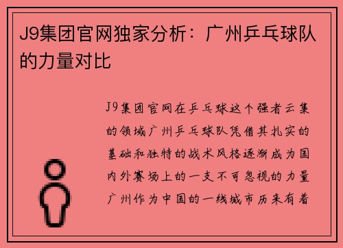 J9集团官网独家分析：广州乒乓球队的力量对比