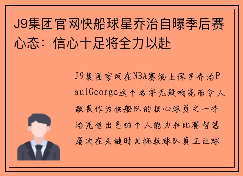 J9集团官网快船球星乔治自曝季后赛心态：信心十足将全力以赴