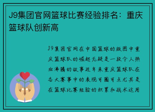 J9集团官网篮球比赛经验排名：重庆篮球队创新高