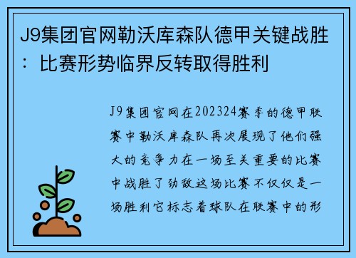 J9集团官网勒沃库森队德甲关键战胜：比赛形势临界反转取得胜利