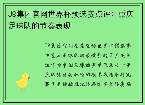 J9集团官网世界杯预选赛点评：重庆足球队的节奏表现