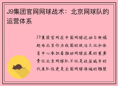 J9集团官网网球战术：北京网球队的运营体系