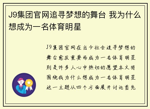 J9集团官网追寻梦想的舞台 我为什么想成为一名体育明星