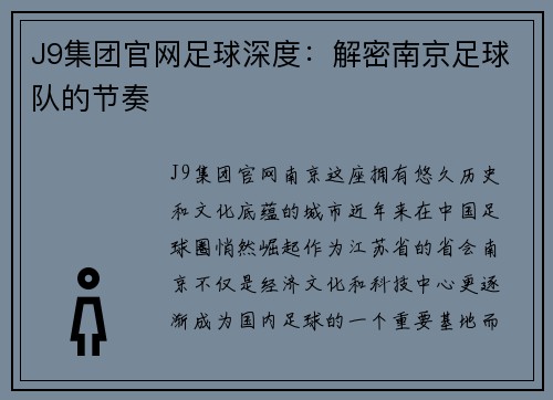 J9集团官网足球深度：解密南京足球队的节奏