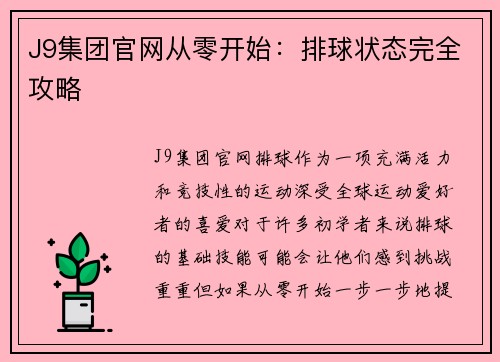 J9集团官网从零开始：排球状态完全攻略