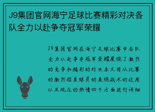 J9集团官网海宁足球比赛精彩对决各队全力以赴争夺冠军荣耀