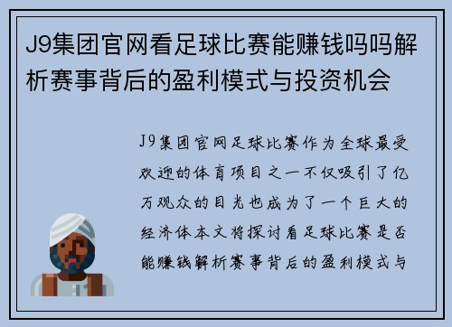 J9集团官网看足球比赛能赚钱吗吗解析赛事背后的盈利模式与投资机会