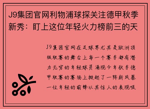 J9集团官网利物浦球探关注德甲秋季新秀：盯上这位年轻火力榜前三的天才前锋