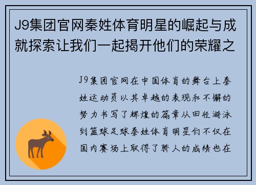 J9集团官网秦姓体育明星的崛起与成就探索让我们一起揭开他们的荣耀之路
