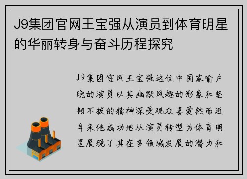 J9集团官网王宝强从演员到体育明星的华丽转身与奋斗历程探究