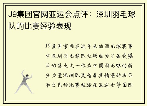 J9集团官网亚运会点评：深圳羽毛球队的比赛经验表现