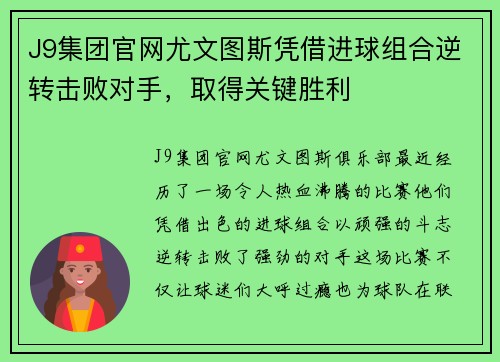 J9集团官网尤文图斯凭借进球组合逆转击败对手，取得关键胜利