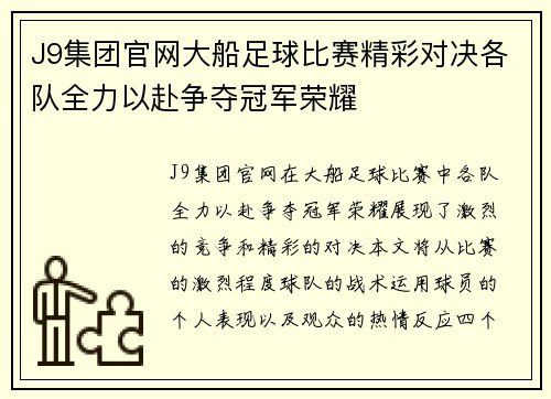 J9集团官网大船足球比赛精彩对决各队全力以赴争夺冠军荣耀