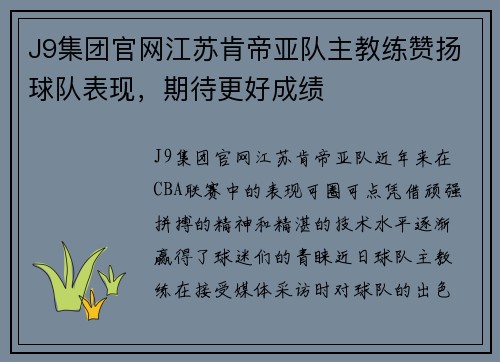 J9集团官网江苏肯帝亚队主教练赞扬球队表现，期待更好成绩