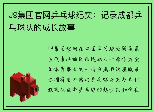 J9集团官网乒乓球纪实：记录成都乒乓球队的成长故事