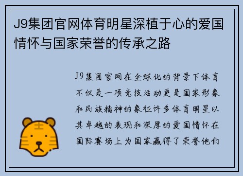 J9集团官网体育明星深植于心的爱国情怀与国家荣誉的传承之路