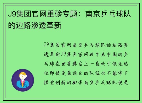 J9集团官网重磅专题：南京乒乓球队的边路渗透革新
