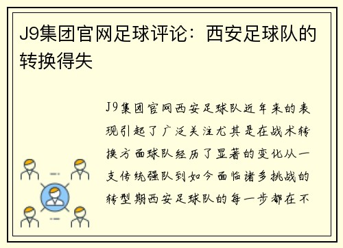 J9集团官网足球评论：西安足球队的转换得失