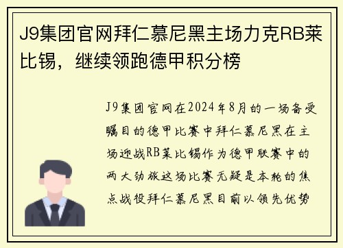 J9集团官网拜仁慕尼黑主场力克RB莱比锡，继续领跑德甲积分榜