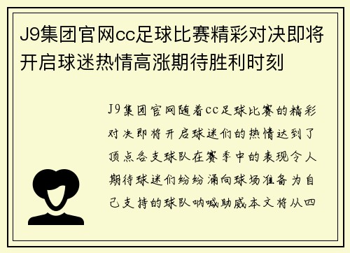 J9集团官网cc足球比赛精彩对决即将开启球迷热情高涨期待胜利时刻