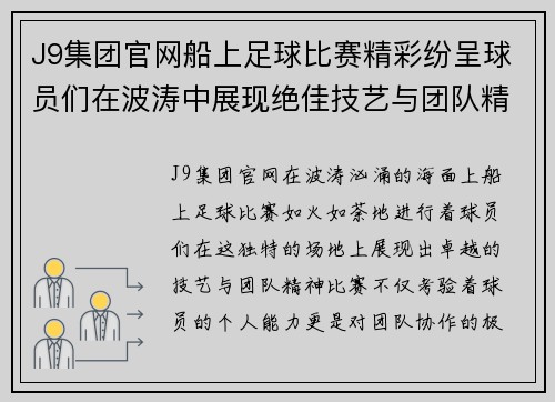 J9集团官网船上足球比赛精彩纷呈球员们在波涛中展现绝佳技艺与团队精神