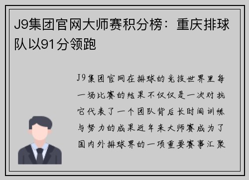 J9集团官网大师赛积分榜：重庆排球队以91分领跑