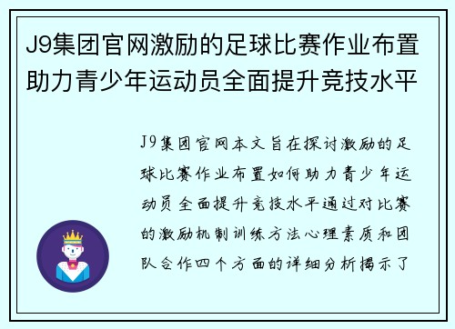 J9集团官网激励的足球比赛作业布置助力青少年运动员全面提升竞技水平