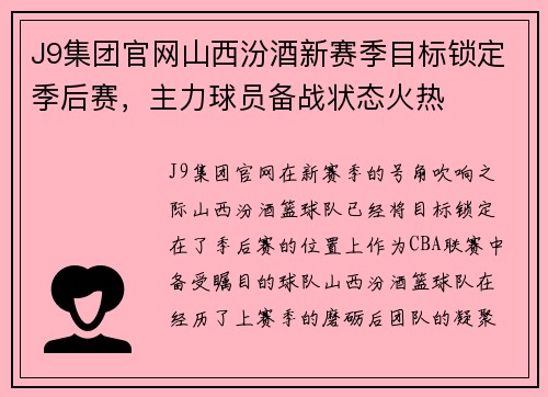 J9集团官网山西汾酒新赛季目标锁定季后赛，主力球员备战状态火热
