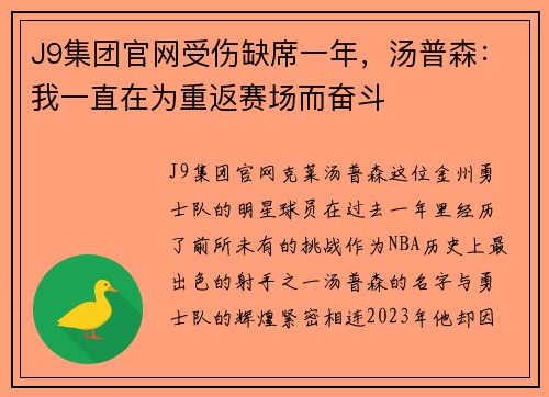 J9集团官网受伤缺席一年，汤普森：我一直在为重返赛场而奋斗