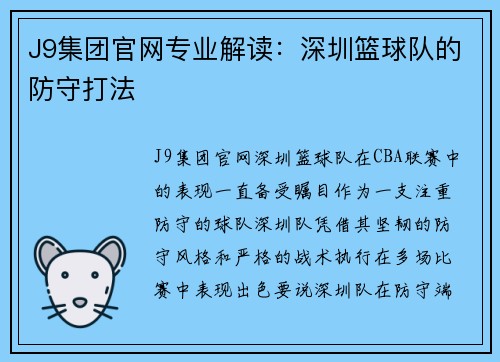 J9集团官网专业解读：深圳篮球队的防守打法