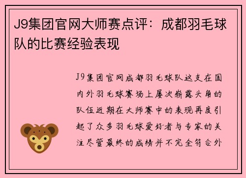 J9集团官网大师赛点评：成都羽毛球队的比赛经验表现