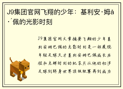 J9集团官网飞翔的少年：基利安·姆巴佩的光影时刻