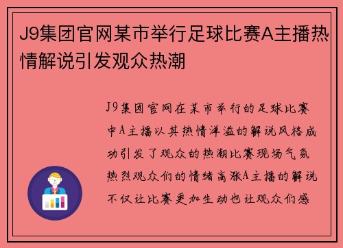 J9集团官网某市举行足球比赛A主播热情解说引发观众热潮