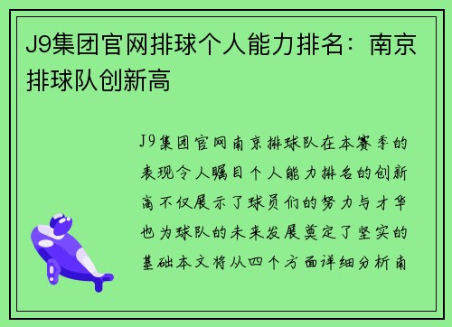 J9集团官网排球个人能力排名：南京排球队创新高
