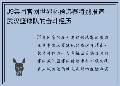 J9集团官网世界杯预选赛特别报道：武汉篮球队的奋斗经历