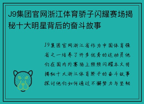 J9集团官网浙江体育骄子闪耀赛场揭秘十大明星背后的奋斗故事