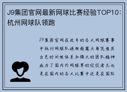 J9集团官网最新网球比赛经验TOP10：杭州网球队领跑