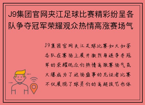 J9集团官网夹江足球比赛精彩纷呈各队争夺冠军荣耀观众热情高涨赛场气氛火爆