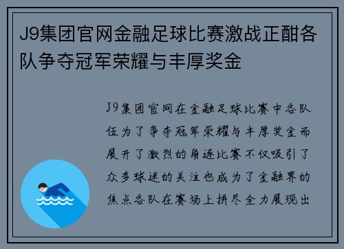 J9集团官网金融足球比赛激战正酣各队争夺冠军荣耀与丰厚奖金